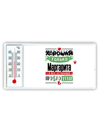 Хорошая только Маргарита, а все остальные простоутки