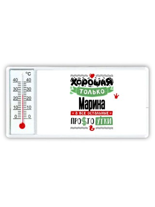 Хорошая только Марина, а все остальные простоутки