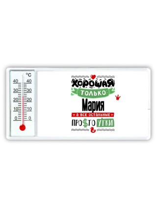 Хорошая только Мария, а все остальные простоутки