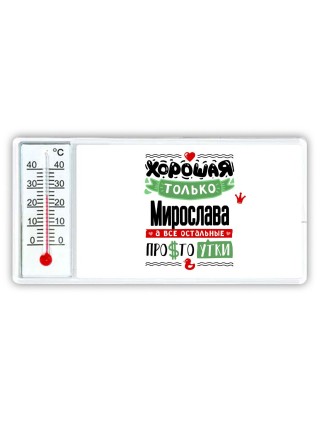 Хорошая только Мирослава, а все остальные простоутки
