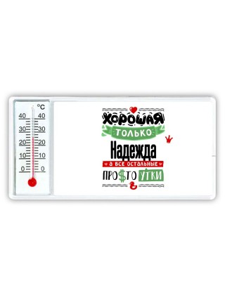 Хорошая только Надежда, а все остальные простоутки