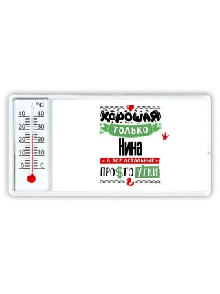 Хорошая только Нина, а все остальные простоутки