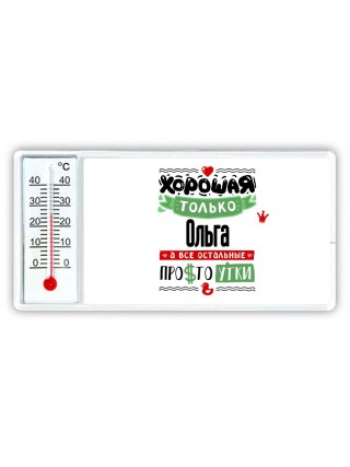 Хорошая только Ольга, а все остальные простоутки
