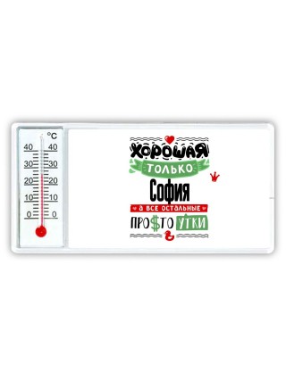 Хорошая только София, а все остальные простоутки