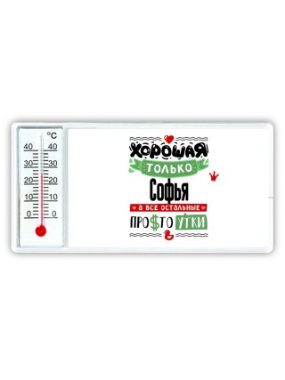 Хорошая только Софья, а все остальные простоутки