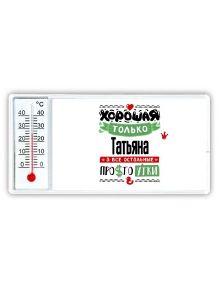 Хорошая только Татьяна, а все остальные простоутки