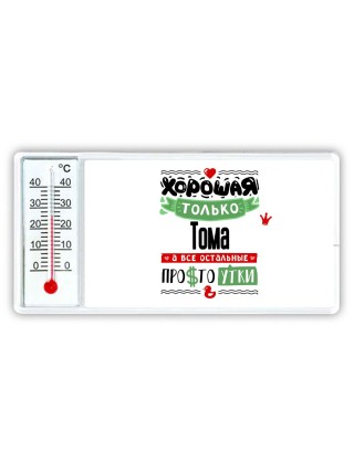 Хорошая только Тома, а все остальные простоутки