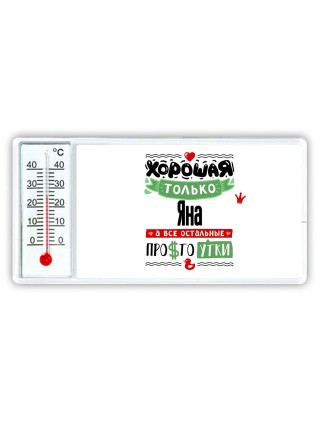 Хорошая только Яна, а все остальные простоутки