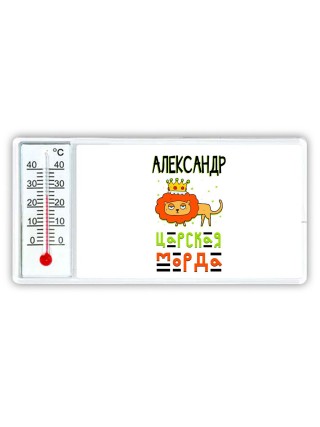 Александр царская морда