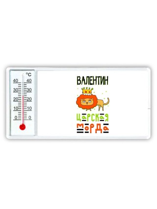 Валентин царская морда