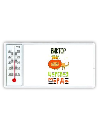 Виктор царская морда