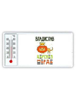 Владислав царская морда