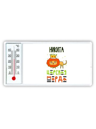 Никита царская морда