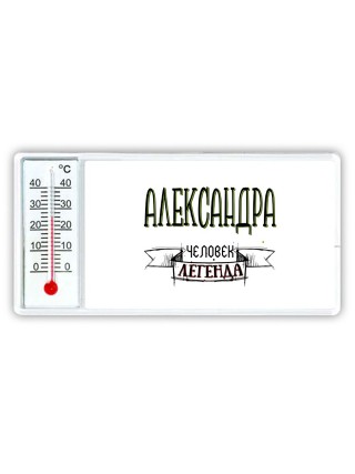 Александра человек легенда