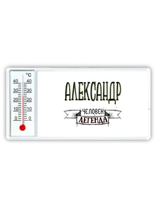 Александр человек легенда
