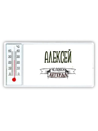 Алексей человек легенда