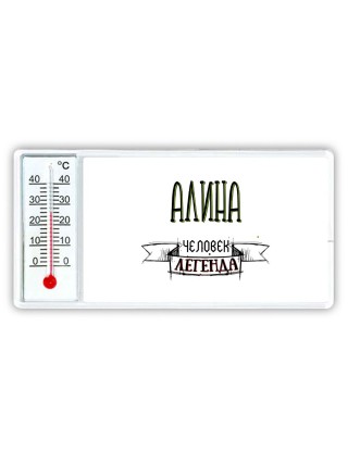 Алина человек легенда