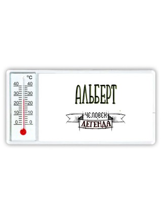Альберт человек легенда