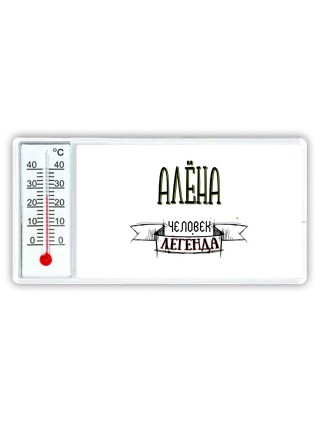 Алёна человек легенда