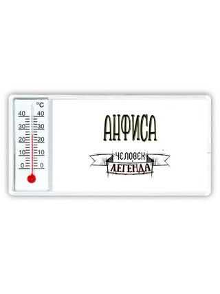 Анфиса человек легенда