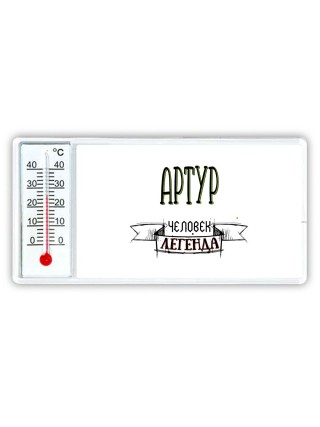 Артур человек легенда