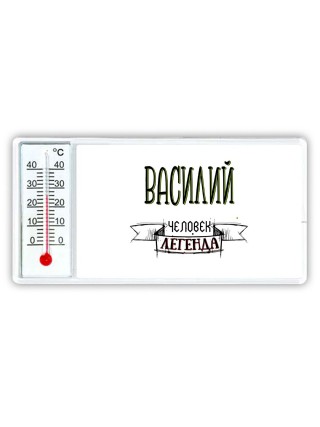 Василий человек легенда