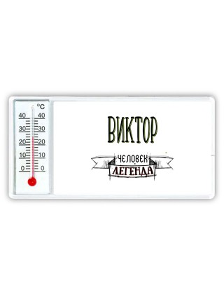 Виктор человек легенда