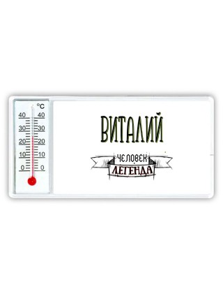 Виталий человек легенда