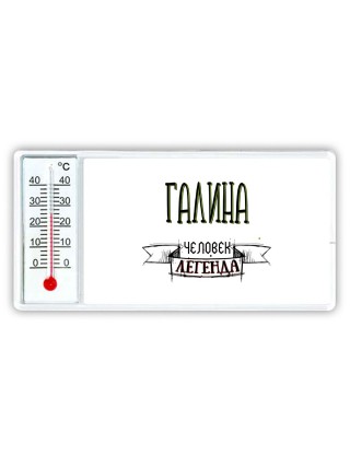 Галина человек легенда