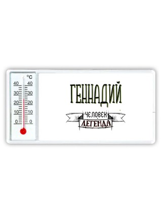 Геннадий человек легенда