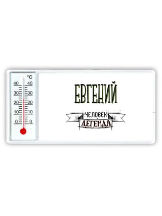 Евгений человек легенда