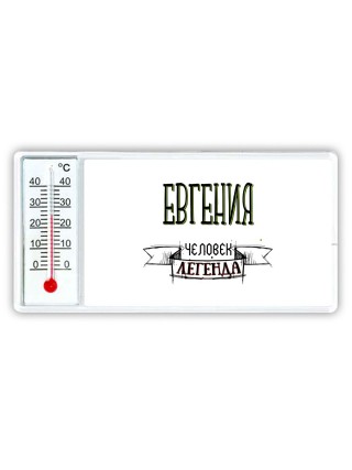 Евгения человек легенда