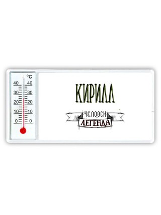 Кирилл человек легенда