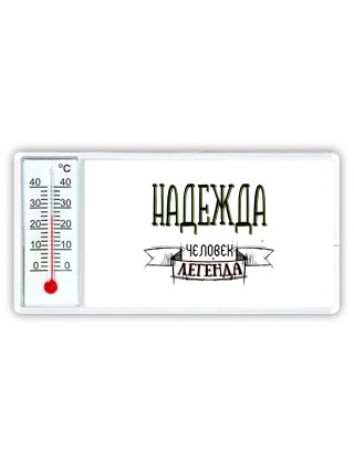 Надежда человек легенда