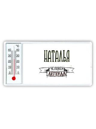 Наталья человек легенда