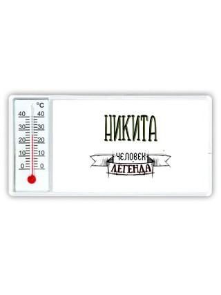 Никита человек легенда