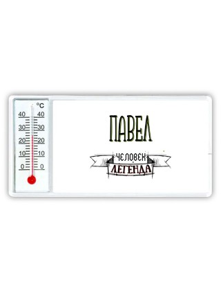 Павел человек легенда