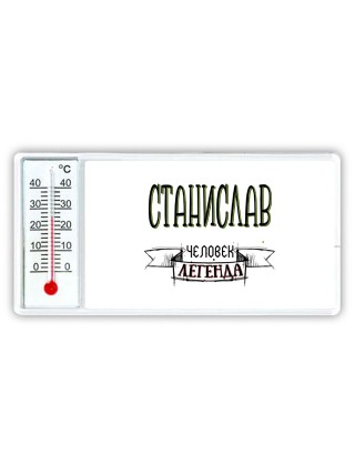 Станислав человек легенда