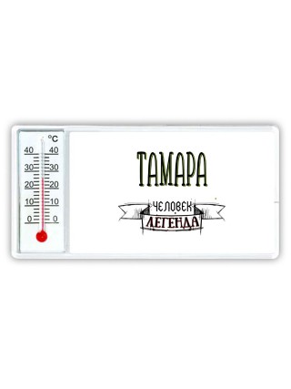 Тамара человек легенда