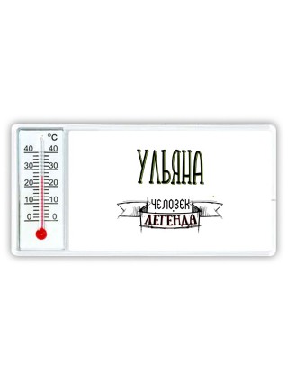 Ульяна человек легенда