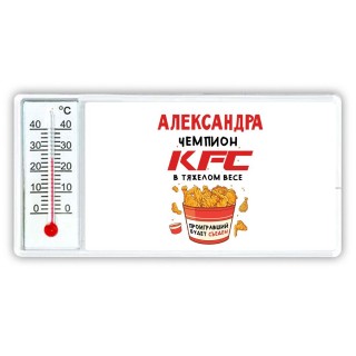 Александра Чемпион KFC в тяжелом весе