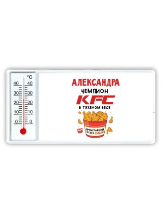 Александра Чемпион KFC в тяжелом весе
