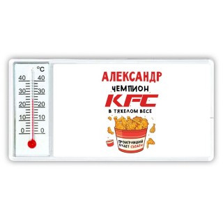 Александр Чемпион KFC в тяжелом весе