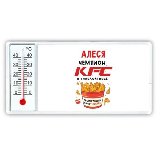 Алеся Чемпион KFC в тяжелом весе