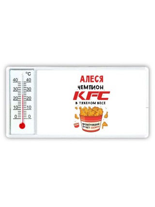 Алеся Чемпион KFC в тяжелом весе