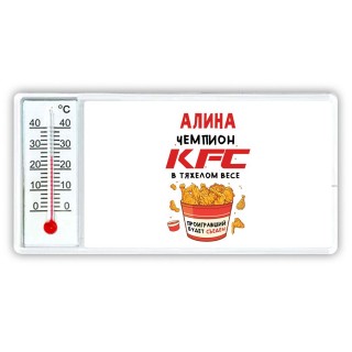 Алина Чемпион KFC в тяжелом весе