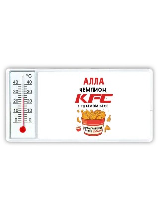 Алла Чемпион KFC в тяжелом весе