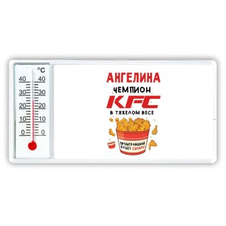 Ангелина Чемпион KFC в тяжелом весе