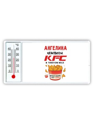 Ангелина Чемпион KFC в тяжелом весе