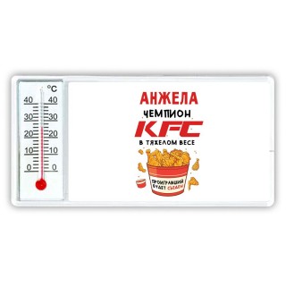 Анжела Чемпион KFC в тяжелом весе